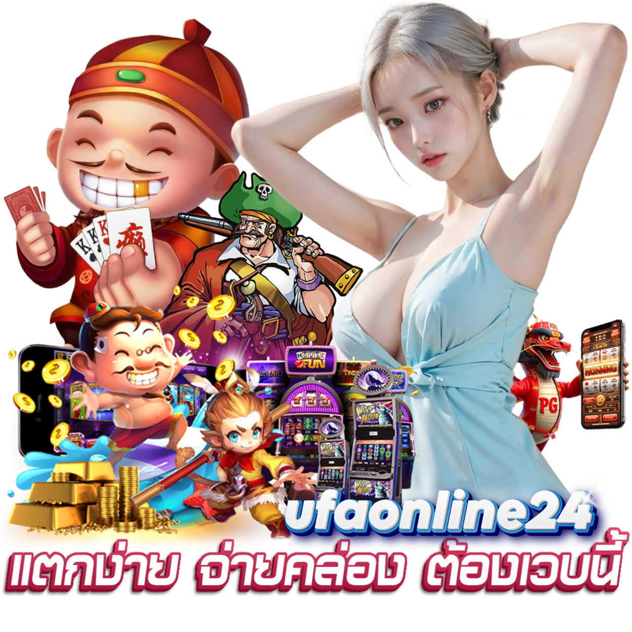 UFAONLINE24 สมาชิก ฝาก 10 รับ 100